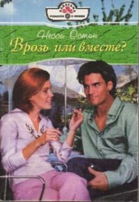 Книга Врозь или вместе? Книга Врозь или вместе?