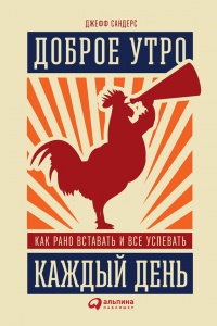 Книга Доброе утро каждый день: Как рано вставать и все успевать Книга Доброе утро каждый день: Как рано вставать и все успевать