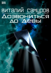 Книга Дозвониться до Девы Книга Дозвониться до Девы