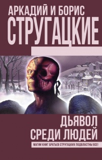 Книга Дьявол среди людей. Подробности жизни Никиты Воронцова (сборник) Книга Дьявол среди людей. Подробности жизни Никиты Воронцова (сборник)
