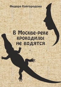 Книга В Москве-реке крокодилы не ловятся Книга В Москве-реке крокодилы не ловятся