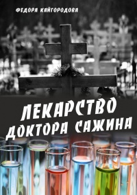 Книга Лекарство доктора Сажина Книга Лекарство доктора Сажина
