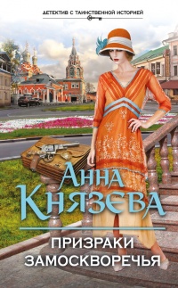 Книга Призраки Замоскворечья Книга Призраки Замоскворечья