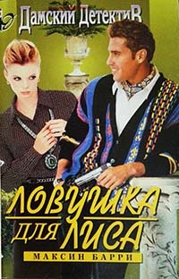 Книга Ловушка для Лиса Книга Ловушка для Лиса