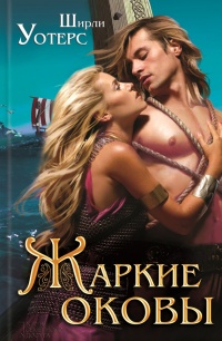 Книга Жаркие оковы Книга Жаркие оковы
