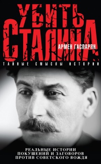 Книга Убить Сталина Книга Убить Сталина