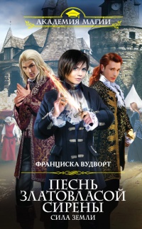 Книга Песнь златовласой сирены. Сила Земли Книга Песнь златовласой сирены. Сила Земли