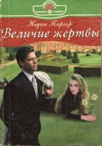 Книга Величие жертвы Книга Величие жертвы