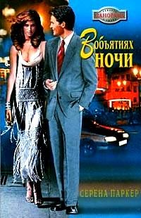 Книга В объятиях ночи Книга В объятиях ночи