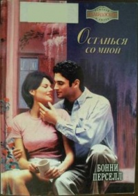 Книга Останься со мной Книга Останься со мной