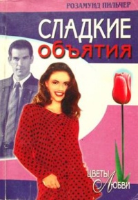 Книга Сладкие объятия Книга Сладкие объятия