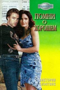 Книга Помни о хорошем Книга Помни о хорошем