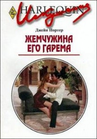 Книга Жемчужина его гарема Книга Жемчужина его гарема