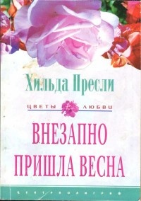 Книга Внезапно пришла весна