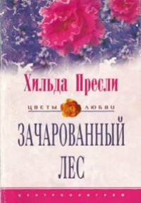 Книга Зачарованный лес Книга Зачарованный лес
