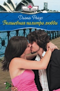 Книга Волшебная палитра любви Книга Волшебная палитра любви