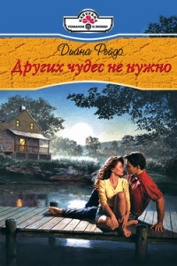 Книга Других чудес не нужно Книга Других чудес не нужно