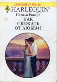 Книга Как сбежать от любви? Книга Как сбежать от любви?