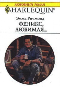 Книга Феникс, любимая… Книга Феникс, любимая…