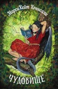 Книга Чудовище Книга Чудовище