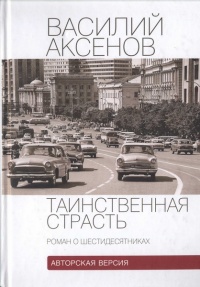 Книга Таинственная страсть. Роман о шестидесятниках Книга Таинственная страсть. Роман о шестидесятниках