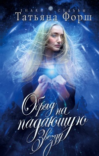 Книга Обряд на падающую звезду