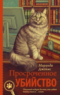 Книга Просроченное убийство Книга Просроченное убийство