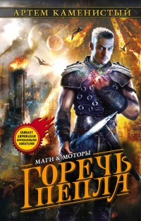 Книга Горечь пепла