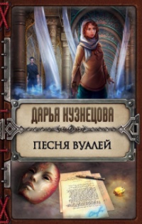Книга Песня Вуалей Книга Песня Вуалей