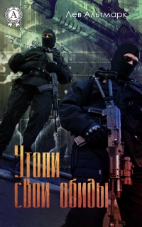 Книга Утопи свои обиды Книга Утопи свои обиды