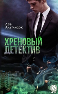 Книга Хреновый детектив Книга Хреновый детектив