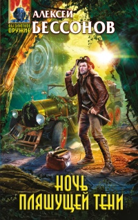 Книга Ночь пляшущей тени Книга Ночь пляшущей тени