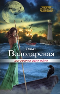 Книга Договор на одну тайну Книга Договор на одну тайну