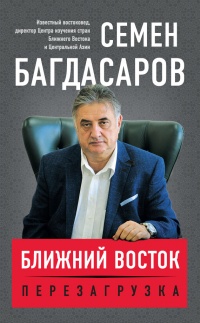 Книга Ближний Восток. Перезагрузка Книга Ближний Восток. Перезагрузка