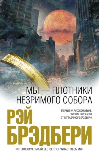Книга Мы – плотники незримого собора (сборник) Книга Мы – плотники незримого собора (сборник)