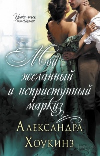 Книга Мой желанный и неприступный маркиз Книга Мой желанный и неприступный маркиз
