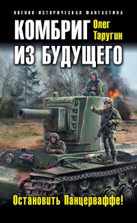 Книга Комбриг из будущего. Остановить Панцерваффе!