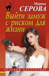 Книга Выйти замуж с риском для жизни Книга Выйти замуж с риском для жизни