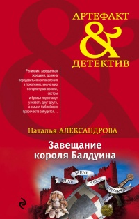 Книга Завещание короля Балдуина Книга Завещание короля Балдуина