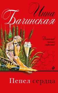 Книга Пепел сердца Книга Пепел сердца