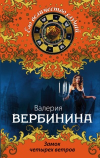 Книга Замок четырех ветров Книга Замок четырех ветров