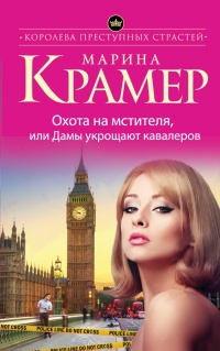 Книга Охота на мстителя, или Дамы укрощают кавалеров Книга Охота на мстителя, или Дамы укрощают кавалеров
