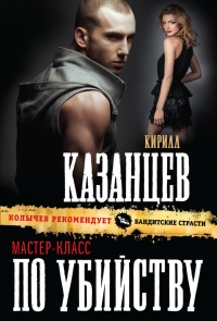 Книга Мастер-класс по убийству Книга Мастер-класс по убийству