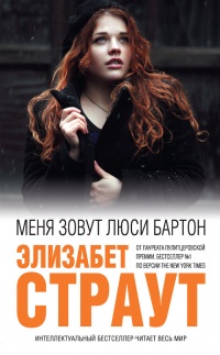 Книга Меня зовут Люси Бартон Книга Меня зовут Люси Бартон