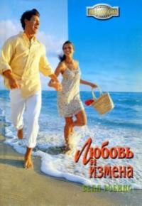 Книга Любовь и измена Книга Любовь и измена