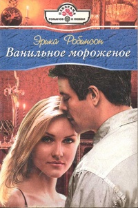 Книга Ванильное мороженое Книга Ванильное мороженое