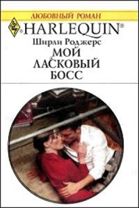 Книга Мой ласковый босс Книга Мой ласковый босс