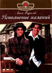 Книга Исполнение желаний Книга Исполнение желаний