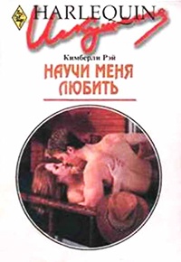 Книга Научи меня любить Книга Научи меня любить