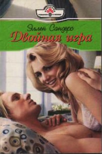 Книга Двойная игра